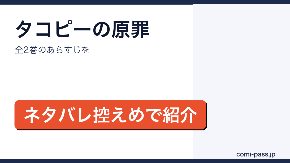 タコピーの原罪のあらすじをネタバレ控えめで紹介するアイキャッチ画像