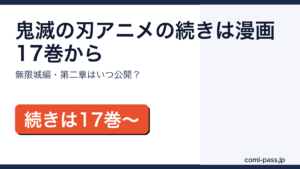 鬼滅の刃アニメの続きは漫画何巻から？無限城編の公開状況も解説【2026