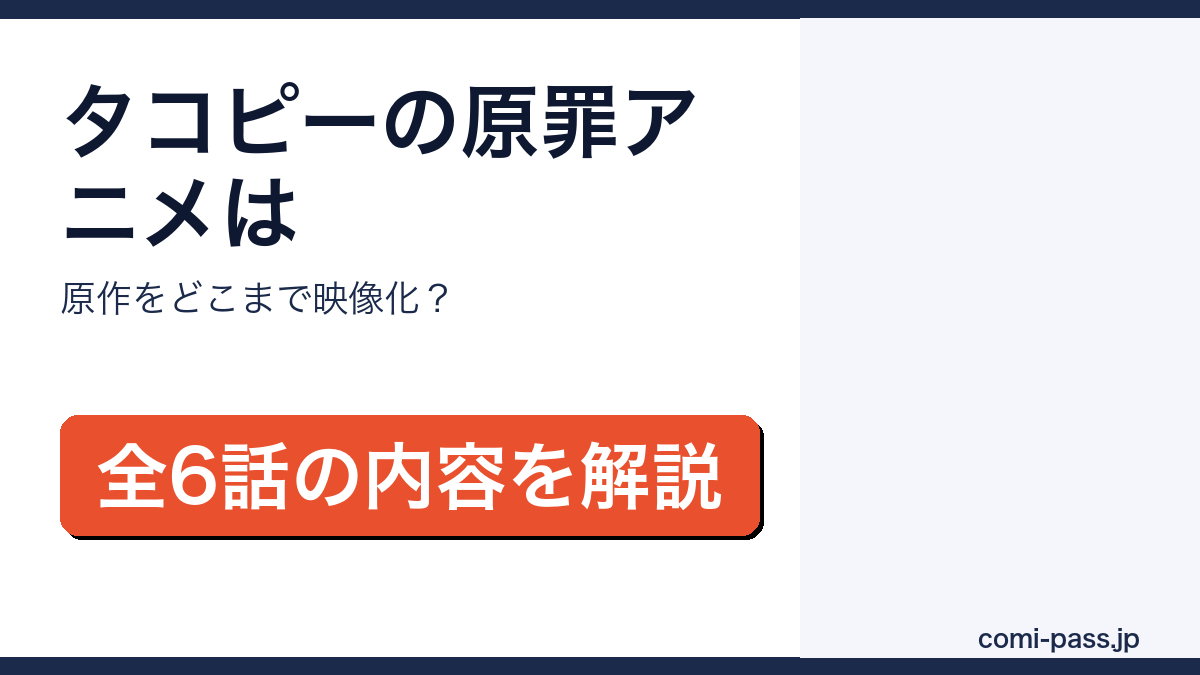 タコピーの原罪アニメが原作をどこまで映像化したかを解説するアイキャッチ画像