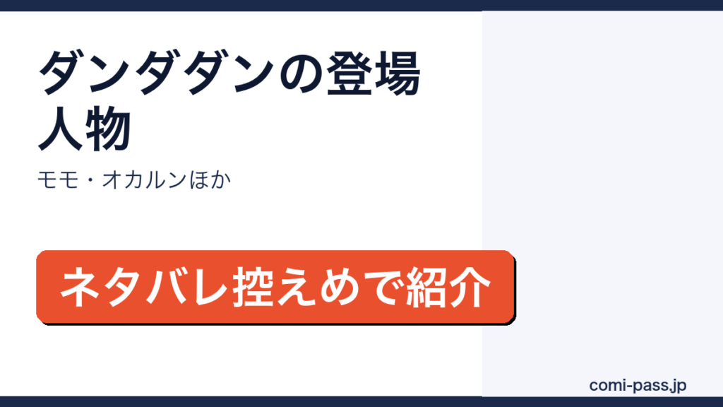 ダンダダンの登場人物一覧を紹介するアイキャッチ画像