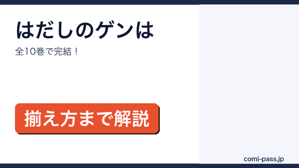 はだしのゲンは全10巻で完結という内容のアイキャッチ画像