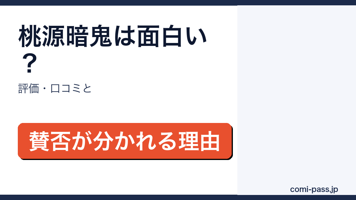 桃源暗鬼の評価・口コミを解説するアイキャッチ画像