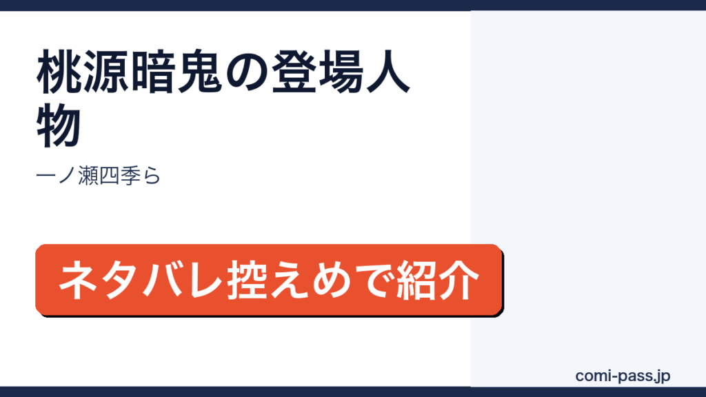 桃源暗鬼の登場人物一覧を紹介するアイキャッチ画像