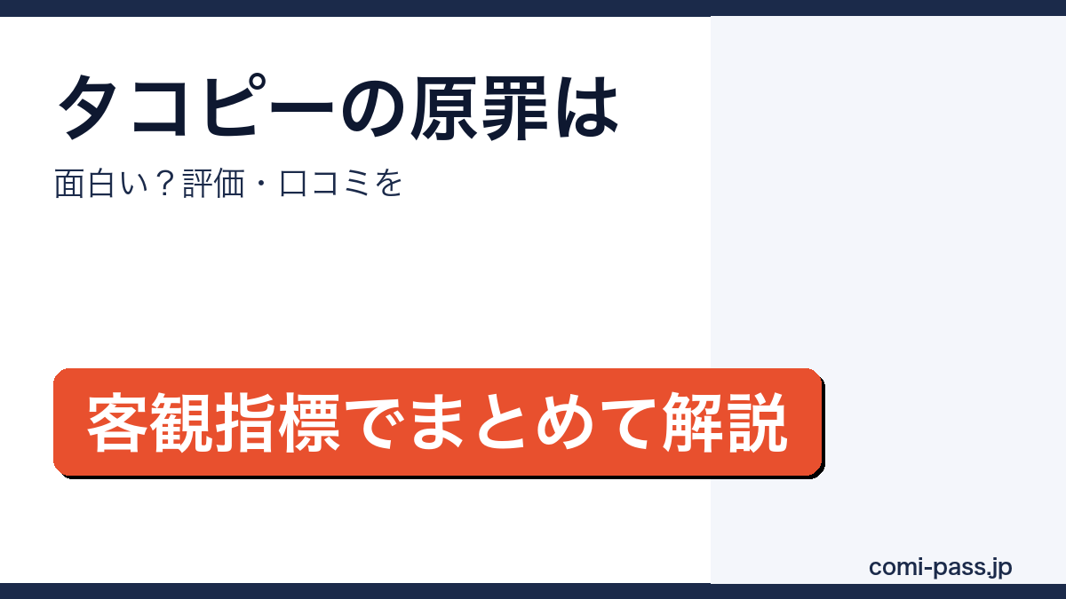 タコピーの原罪の評価・口コミを解説するアイキャッチ画像