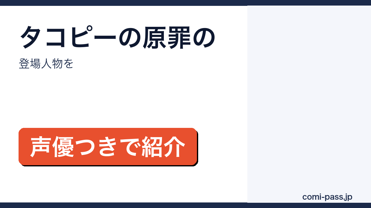 タコピーの原罪の登場人物一覧を声優つきで紹介するアイキャッチ画像