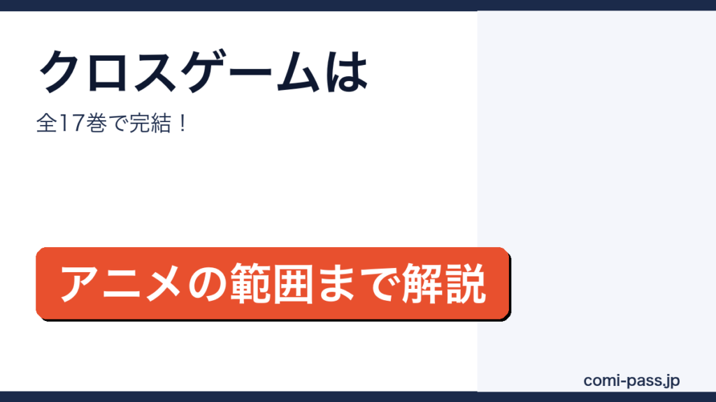 クロスゲームは全17巻で完結という内容のアイキャッチ画像