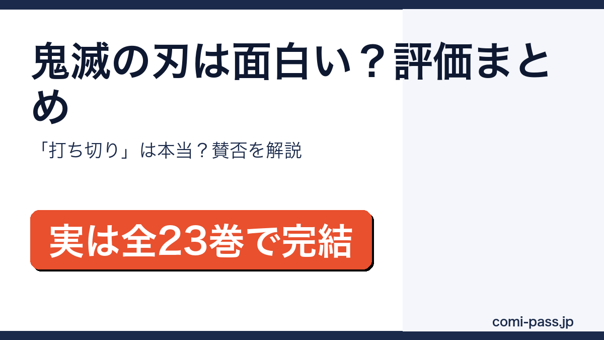 鬼滅の刃は面白い？評価・感想と打ち切りの真相まとめアイキャッチ画像