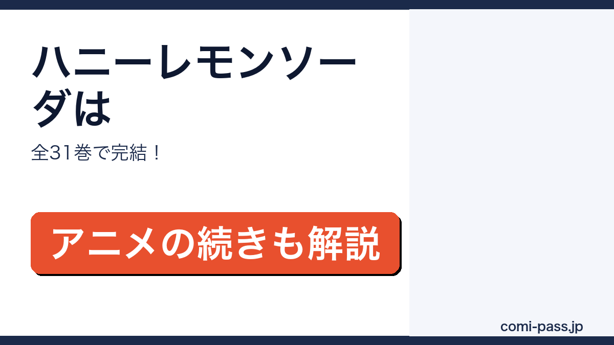 ハニーレモンソーダは全31巻で完結という内容のアイキャッチ画像