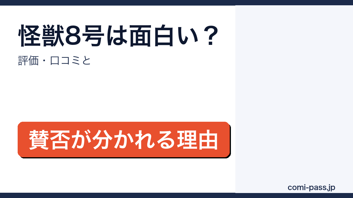 怪獣8号の評価・口コミを解説するアイキャッチ画像
