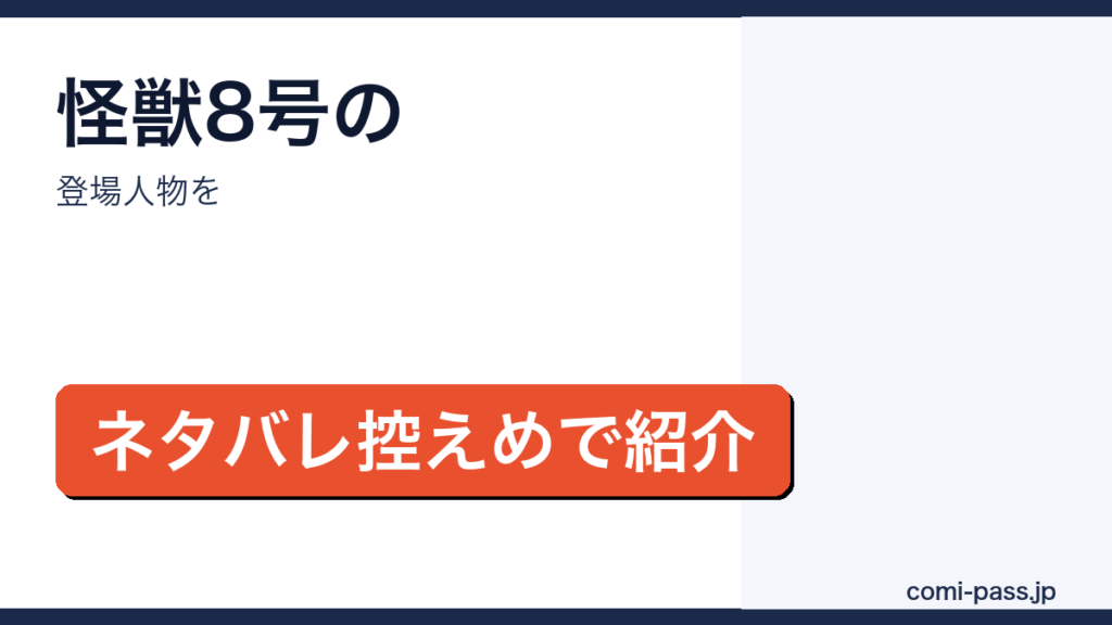 怪獣8号の登場人物一覧を紹介するアイキャッチ画像
