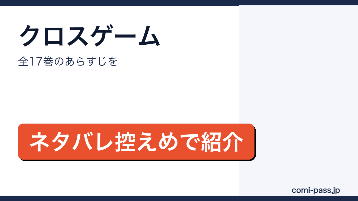 クロスゲームのあらすじをネタバレ控えめで紹介するアイキャッチ画像