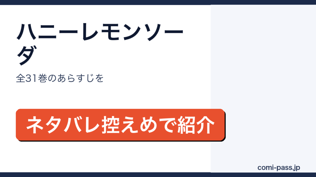 ハニーレモンソーダのあらすじをネタバレ控えめで紹介するアイキャッチ画像