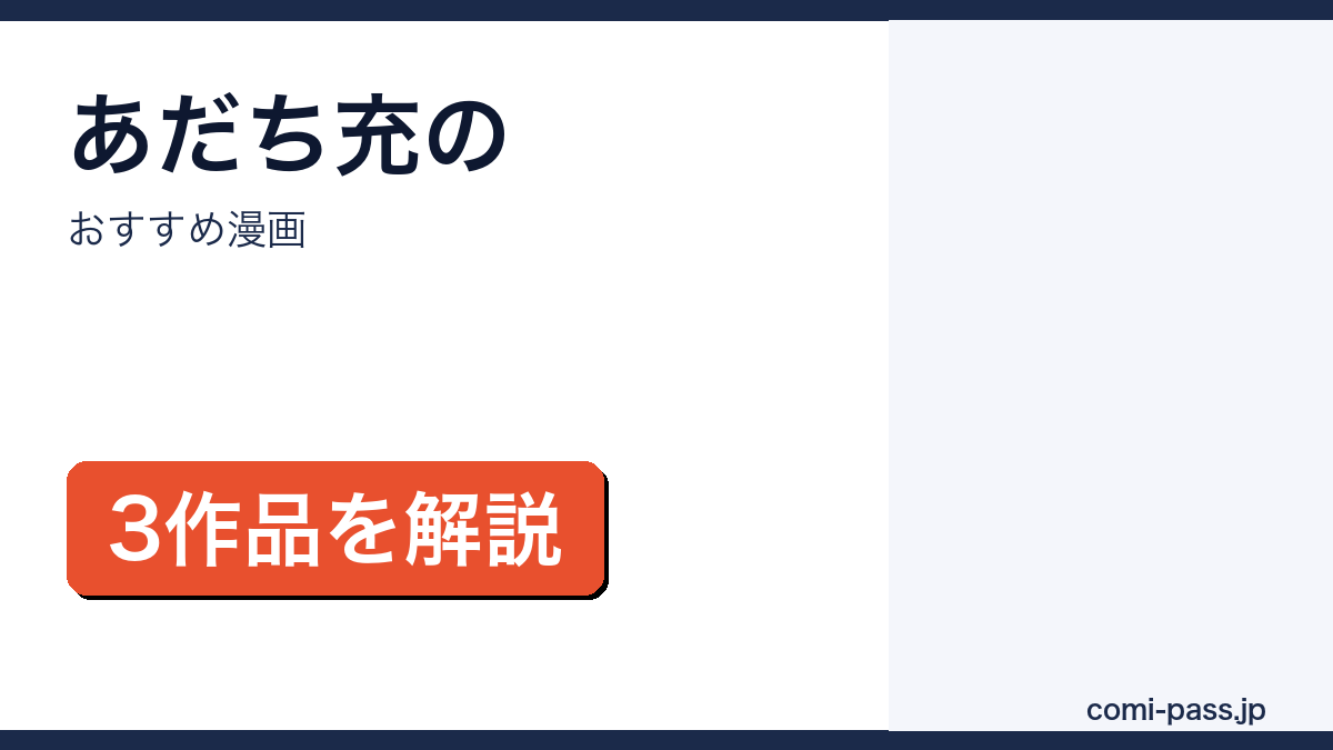 あだち充のおすすめ漫画3作品を紹介するアイキャッチ画像