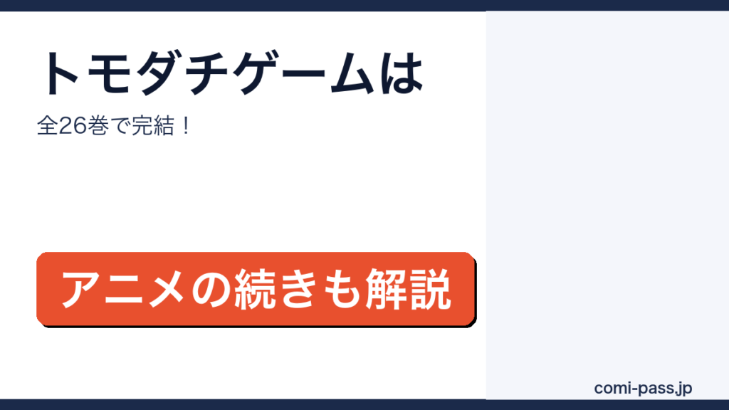 トモダチゲームは全26巻で完結という内容のアイキャッチ画像