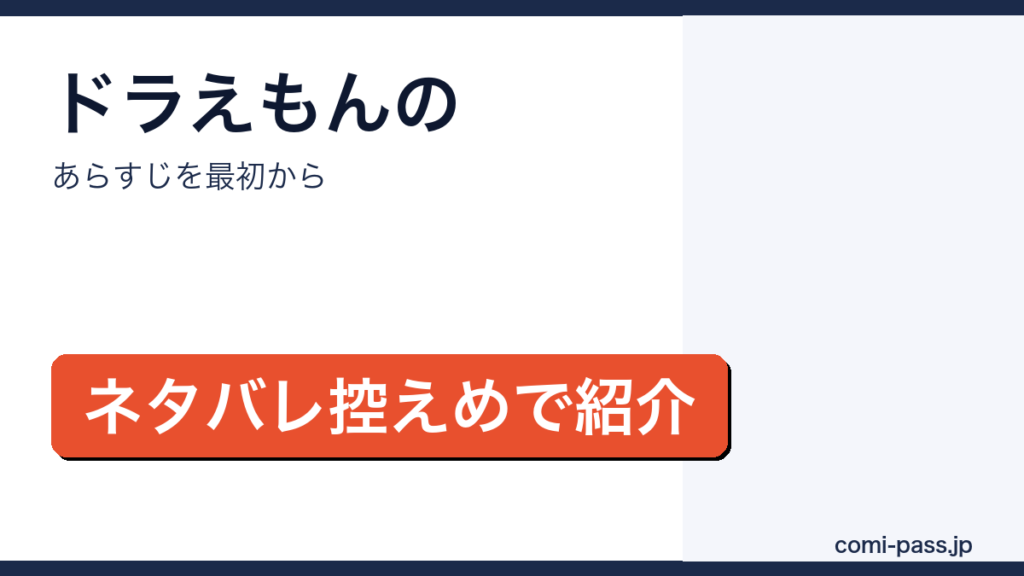 ドラえもんのあらすじをネタバレ控えめで紹介するアイキャッチ画像