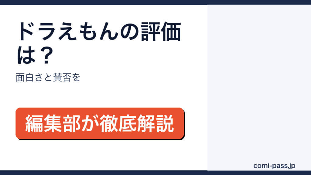 ドラえもんの評価・感想を解説するアイキャッチ画像