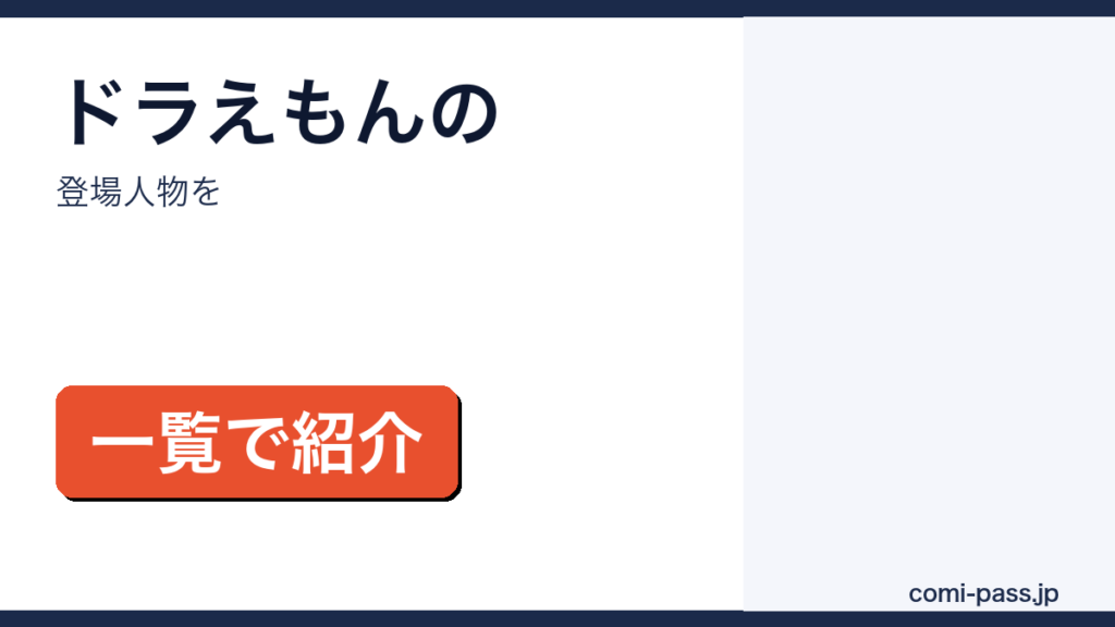 ドラえもんの登場人物一覧を紹介するアイキャッチ画像