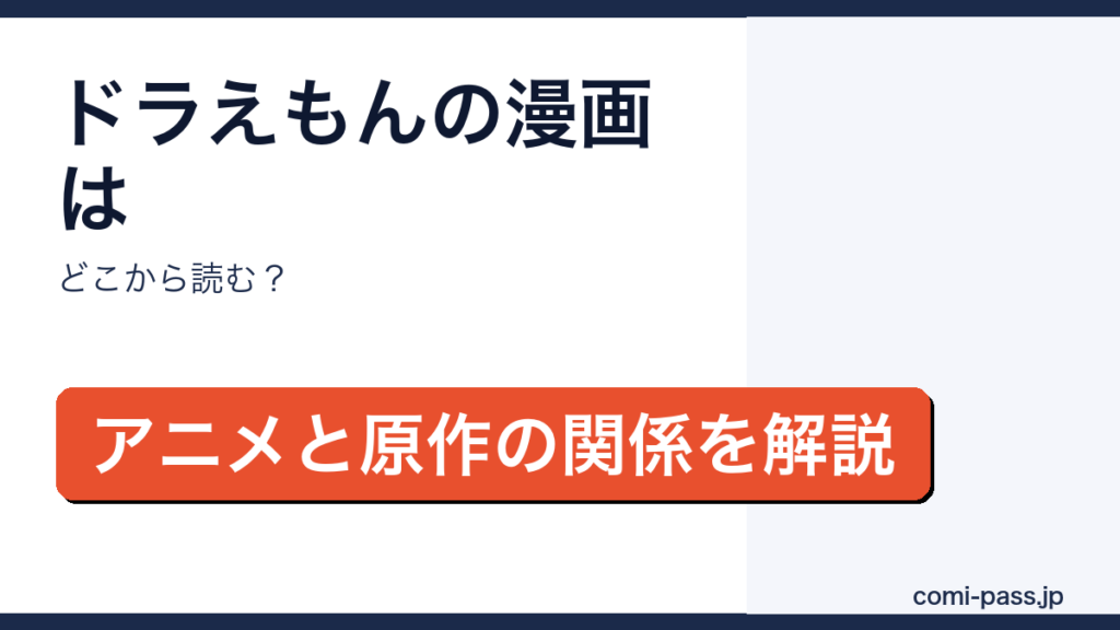 ドラえもんの漫画をどこから読むか解説するアイキャッチ画像
