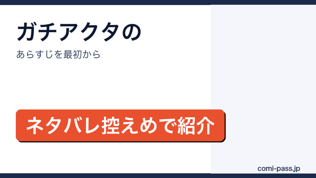 ガチアクタのあらすじをネタバレ控えめで紹介するアイキャッチ画像