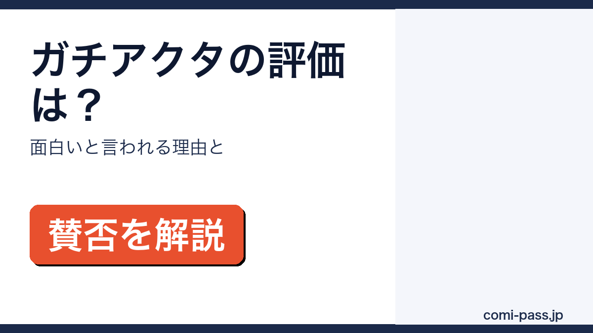 ガチアクタの評価・感想を解説するアイキャッチ画像