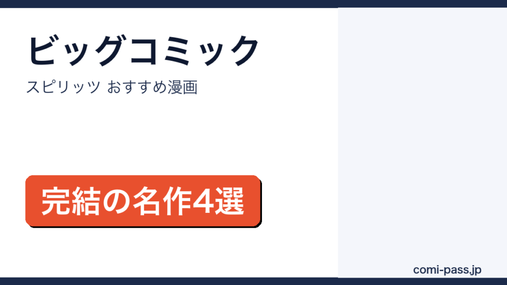 ビッグコミックスピリッツのおすすめ漫画まとめのアイキャッチ画像