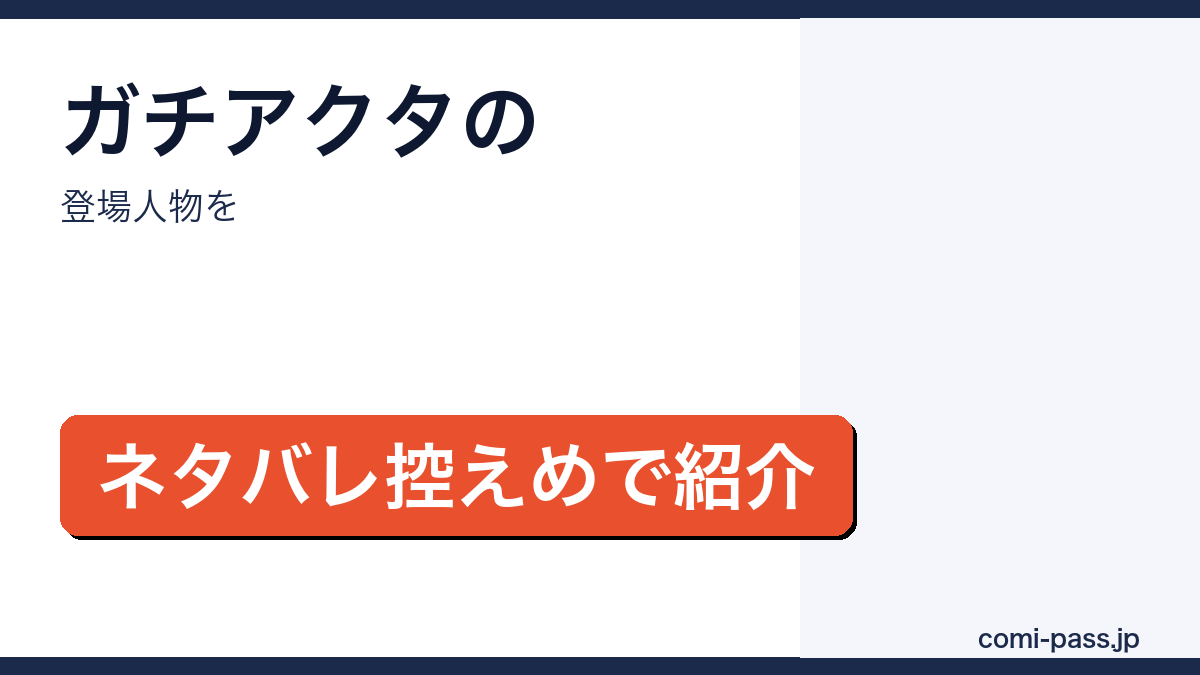 ガチアクタの登場人物をネタバレ控えめで紹介するアイキャッチ画像