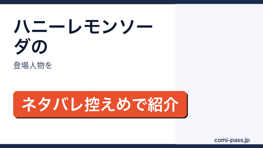 ハニーレモンソーダの登場人物をネタバレ控えめで紹介するアイキャッチ画像