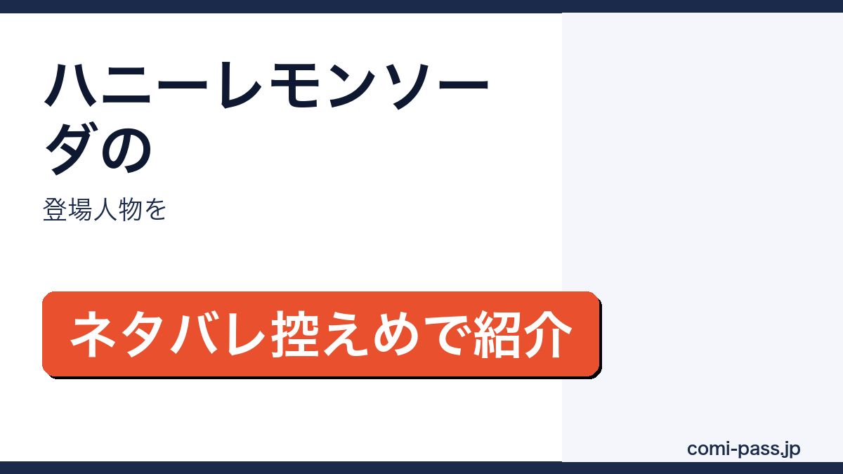ハニーレモンソーダの登場人物をネタバレ控えめで紹介するアイキャッチ画像