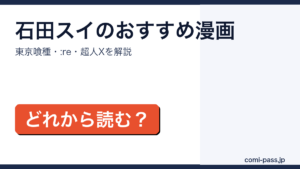 石田スイのおすすめ漫画まとめアイキャッチ画像