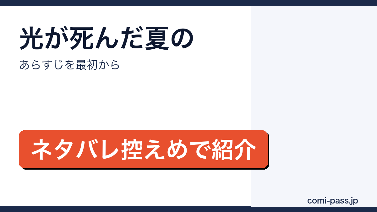 光が死んだ夏のあらすじをネタバレ控えめで紹介するアイキャッチ画像