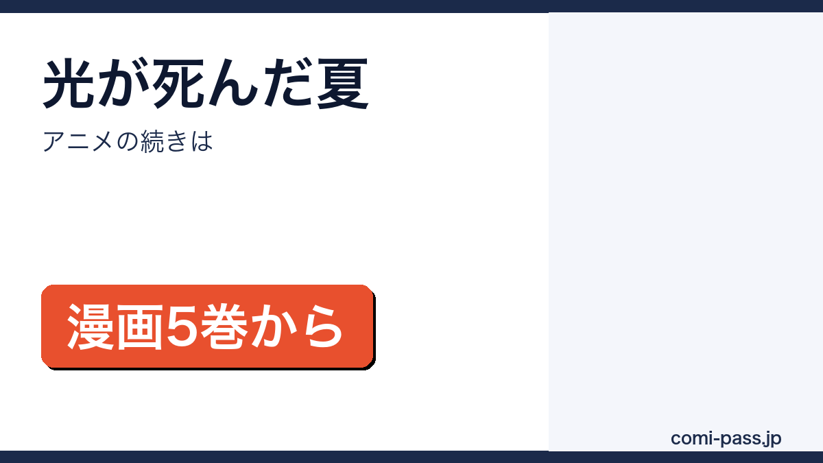 光が死んだ夏アニメの続きが漫画5巻からであることを紹介するアイキャッチ画像