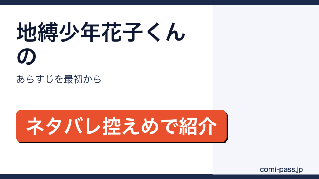 地縛少年花子くんのあらすじをネタバレ控えめで紹介するアイキャッチ画像