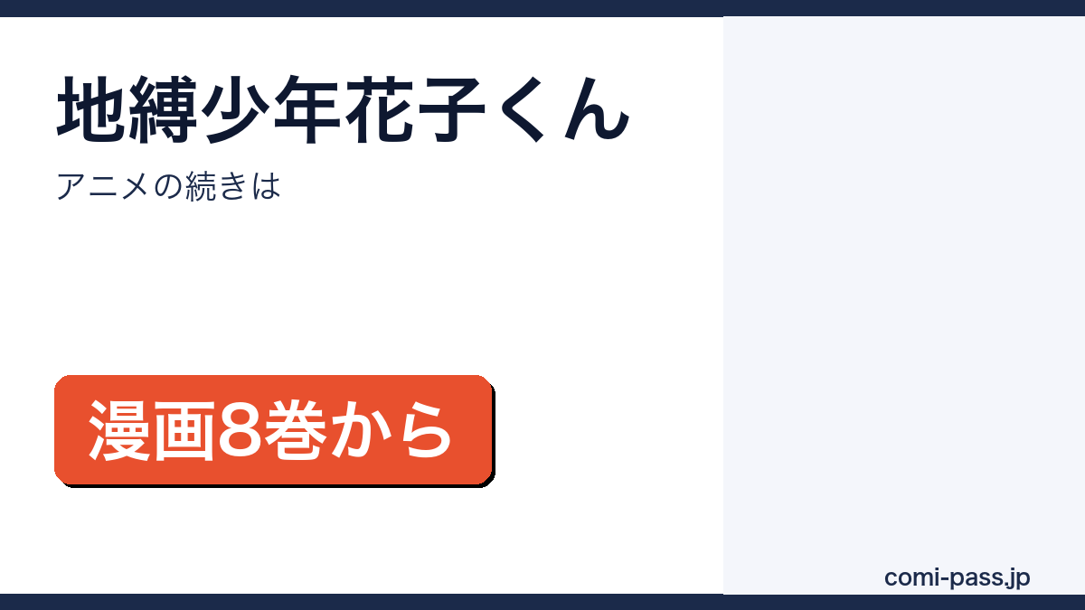 地縛少年花子くんアニメの続きが漫画8巻からであることを紹介するアイキャッチ画像