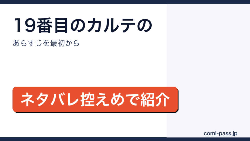 19番目のカルテのあらすじをネタバレ控えめで紹介するアイキャッチ画像