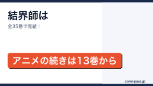 結界師が全35巻で完結していてアニメの続きが13巻からであることを紹介するアイキャッチ画像