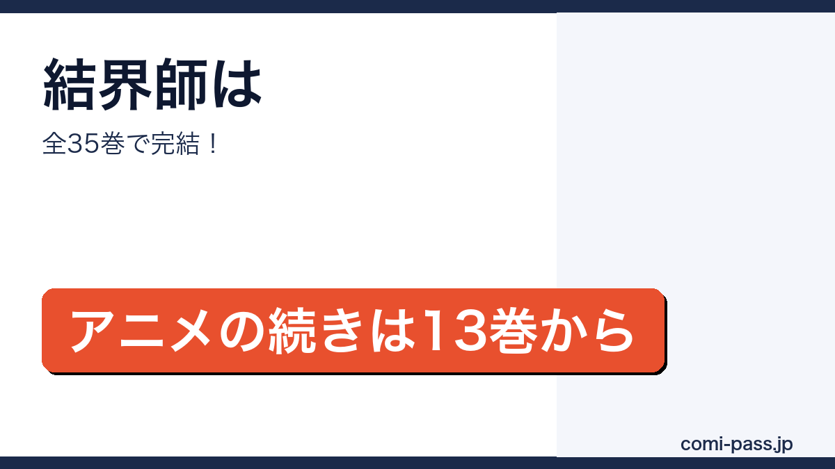 結界師が全35巻で完結していてアニメの続きが13巻からであることを紹介するアイキャッチ画像