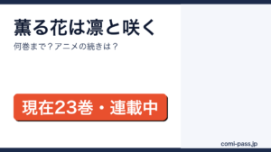薫る花は凛と咲くは何巻まで？現在23巻・連載中｜アニメの続きは何巻からを解説するアイキャッチ画像