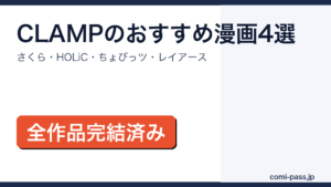 CLAMPのおすすめ漫画まとめアイキャッチ画像