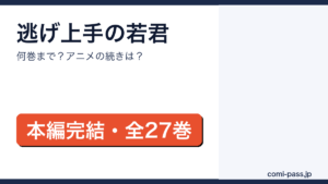 逃げ上手の若君は何巻まで？本編完結・全27巻｜アニメの続きは何巻からを解説するアイキャッチ画像