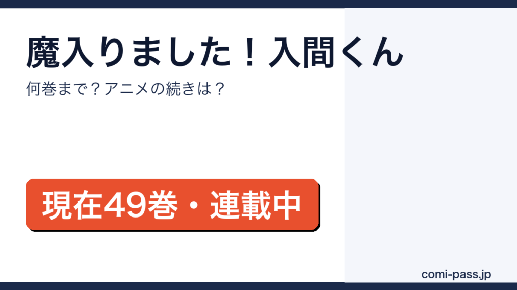 魔入りました！入間くんは何巻まで？現在49巻・連載中｜アニメの続きは何巻からを解説するアイキャッチ画像