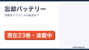 忘却バッテリーは何巻まで？現在23巻・連載中｜アニメの続きは何巻からを解説するアイキャッチ画像