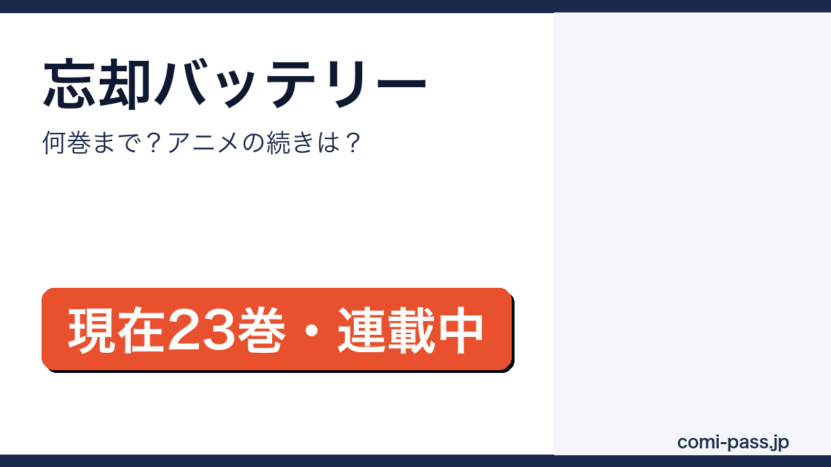忘却バッテリーは何巻まで？現在23巻・連載中｜アニメの続きは何巻からを解説するアイキャッチ画像