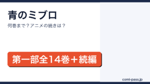 青のミブロは何巻まで？第一部全14巻＋続編｜アニメの続きは何巻からを解説するアイキャッチ画像