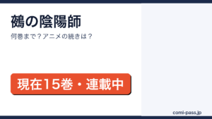 鵺の陰陽師は何巻まで？現在15巻・連載中｜アニメの続きは何巻からを解説するアイキャッチ画像