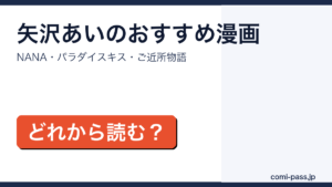 矢沢あいのおすすめ漫画まとめアイキャッチ画像
