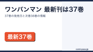 ワンパンマン最新刊37巻の発売日と次巻38巻情報のアイキャッチ画像