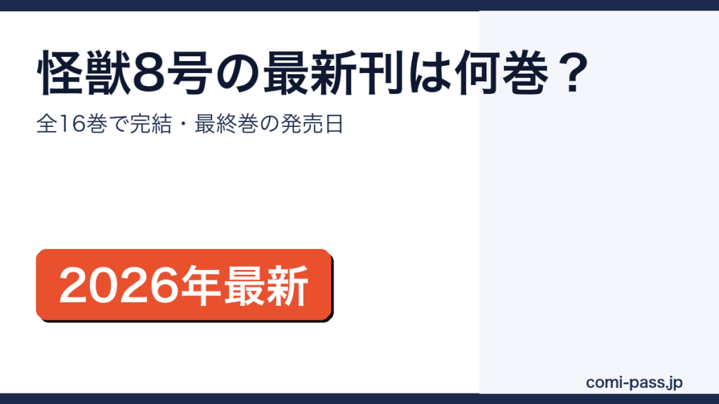 怪獣8号の最新刊は全16巻で完結していることを示すサムネイル画像