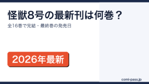 怪獣8号の最新刊は全16巻で完結していることを示すサムネイル画像