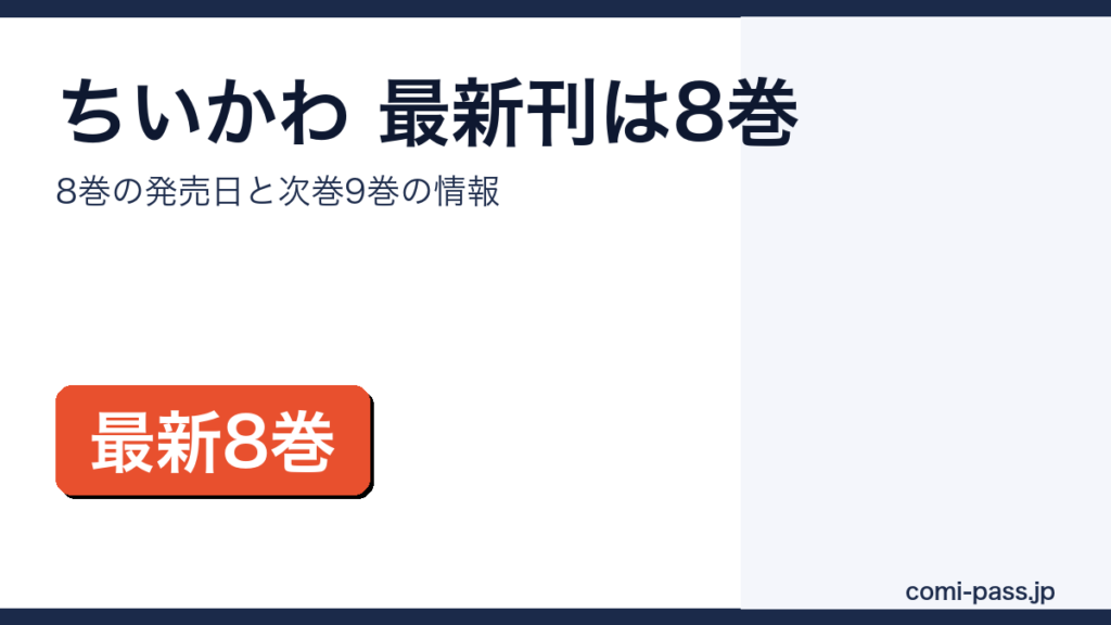 ちいかわの最新刊8巻の発売日と次巻9巻情報をまとめたアイキャッチ画像