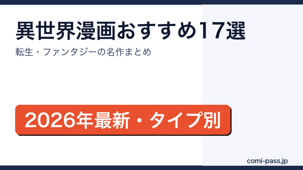 異世界漫画おすすめ17選｜転生・ファンタジーの名作をタイプ別にまとめた2026年最新版のアイキャッチ画像